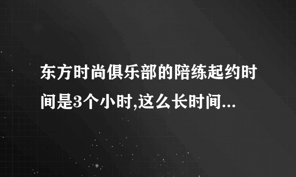 东方时尚俱乐部的陪练起约时间是3个小时,这么长时间练起来累吗?