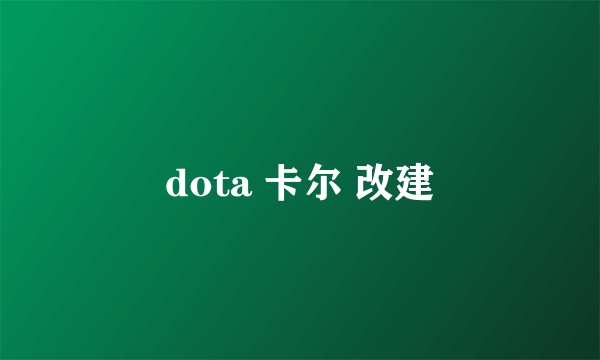 dota 卡尔 改建