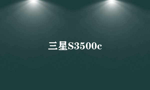 三星S3500c