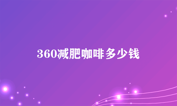 360减肥咖啡多少钱