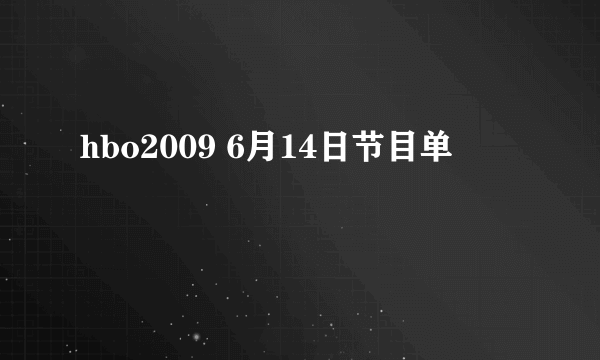 hbo2009 6月14日节目单