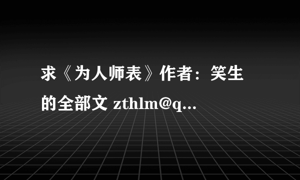 求《为人师表》作者：笑生 的全部文 zthlm@qq.com 谢谢！！！