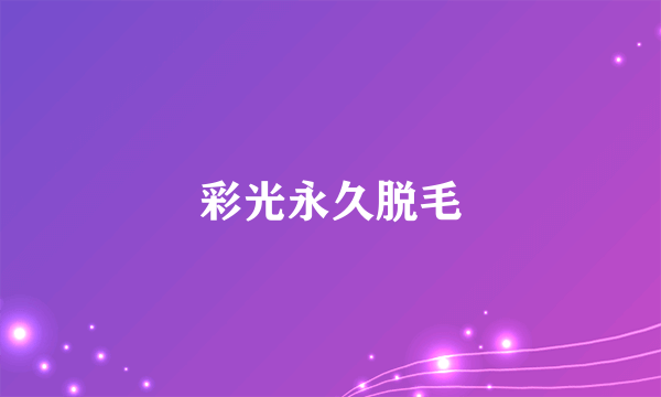 彩光永久脱毛