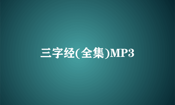 三字经(全集)MP3