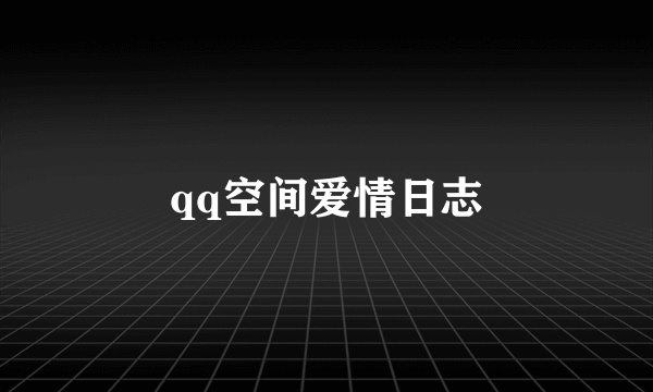 qq空间爱情日志