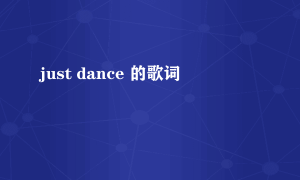 just dance 的歌词