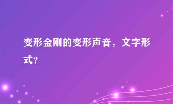 变形金刚的变形声音，文字形式？