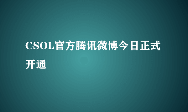 CSOL官方腾讯微博今日正式开通