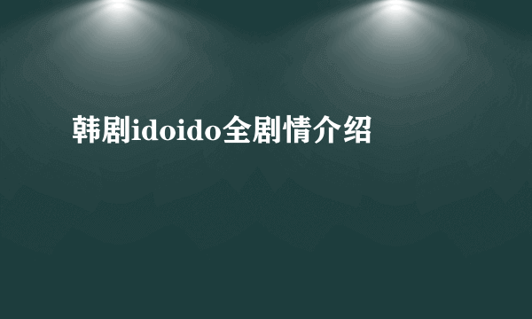 韩剧idoido全剧情介绍