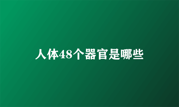 人体48个器官是哪些