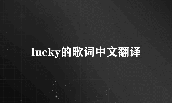 lucky的歌词中文翻译