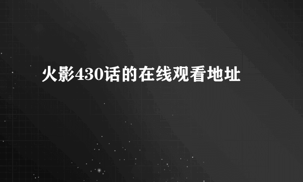 火影430话的在线观看地址