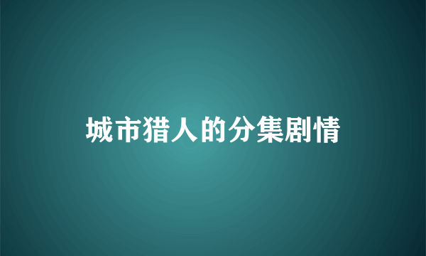 城市猎人的分集剧情