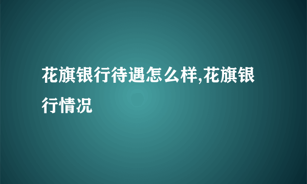 花旗银行待遇怎么样,花旗银行情况