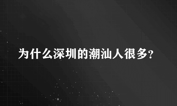 为什么深圳的潮汕人很多？