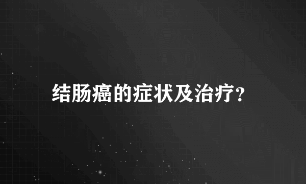 结肠癌的症状及治疗？