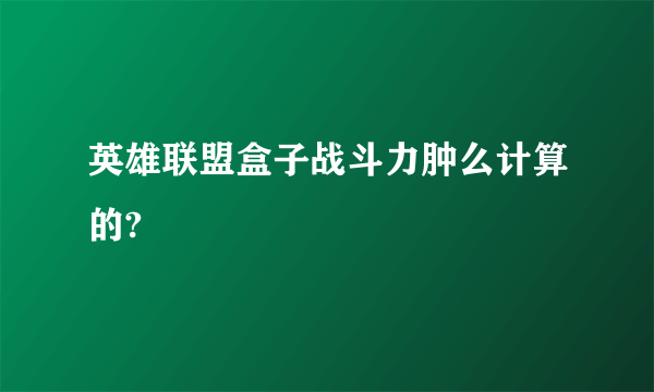 英雄联盟盒子战斗力肿么计算的?