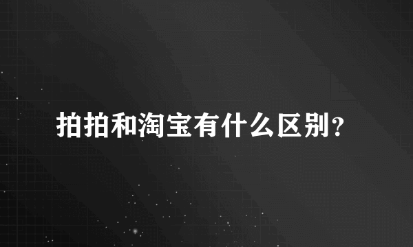 拍拍和淘宝有什么区别？