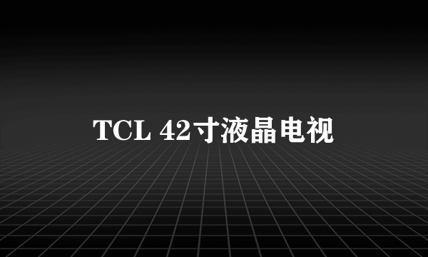 TCL 42寸液晶电视