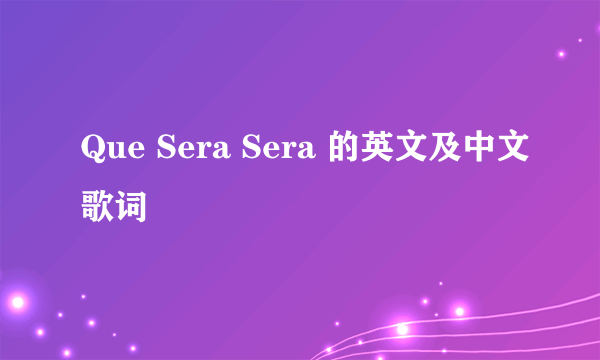 Que Sera Sera 的英文及中文歌词