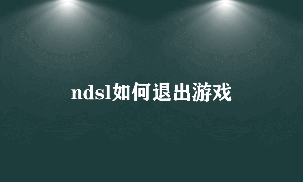 ndsl如何退出游戏