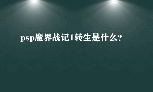 psp魔界战记1转生是什么？