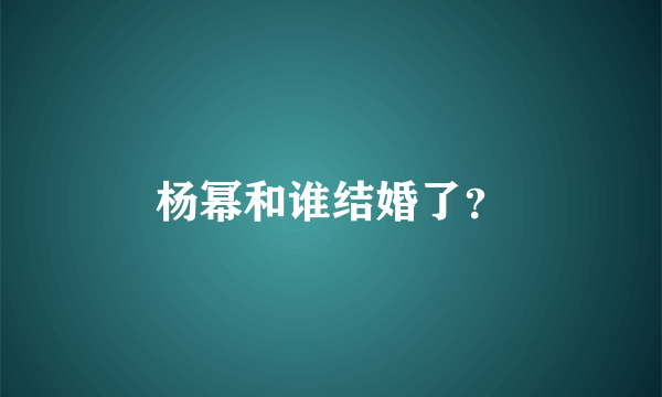 杨幂和谁结婚了？