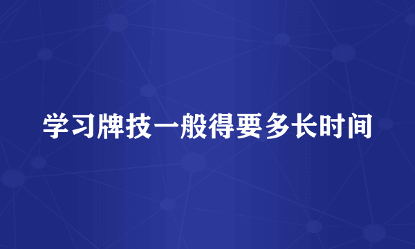 学习牌技一般得要多长时间