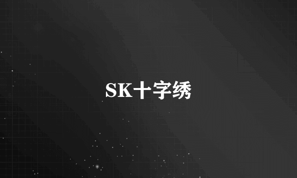 SK十字绣