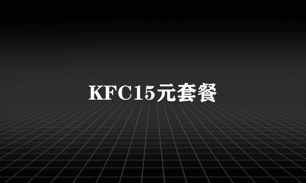 KFC15元套餐