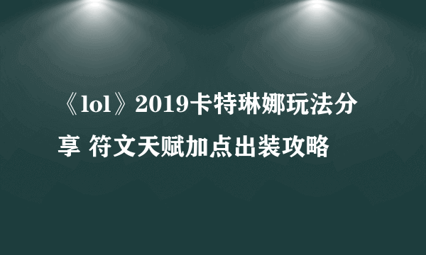 《lol》2019卡特琳娜玩法分享 符文天赋加点出装攻略