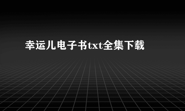 幸运儿电子书txt全集下载