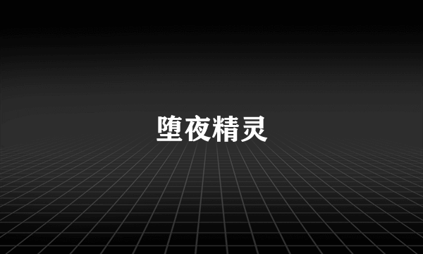 堕夜精灵