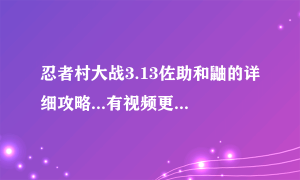 忍者村大战3.13佐助和鼬的详细攻略...有视频更加好....