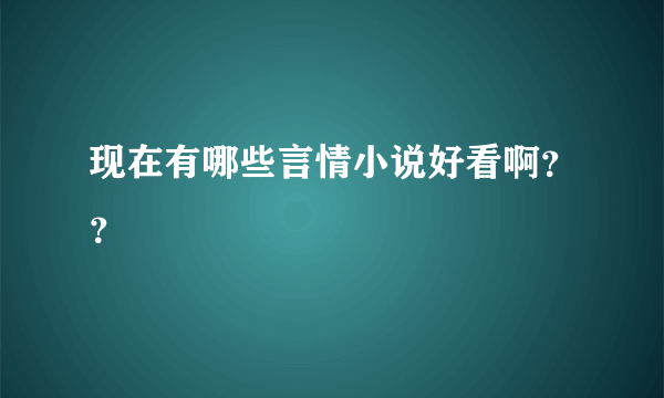 现在有哪些言情小说好看啊？？