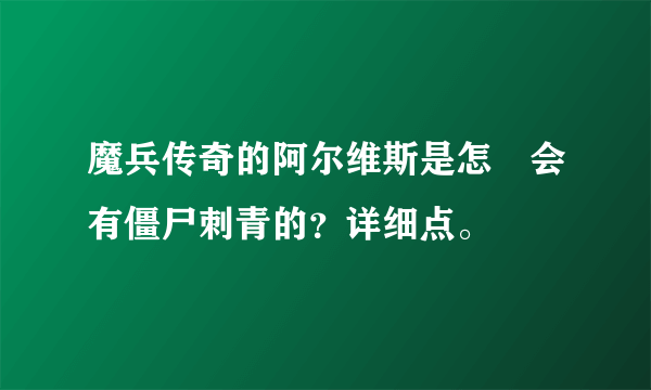 魔兵传奇的阿尔维斯是怎麼会有僵尸刺青的？详细点。