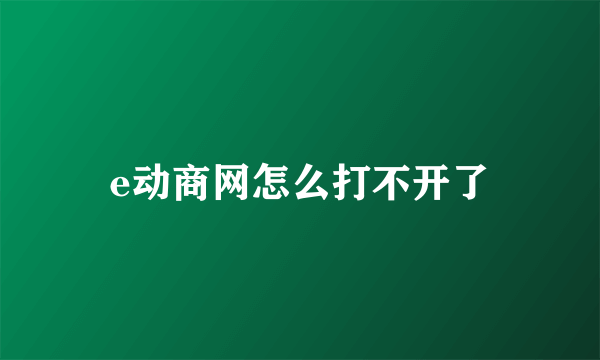 e动商网怎么打不开了