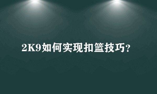 2K9如何实现扣篮技巧？