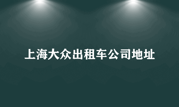 上海大众出租车公司地址