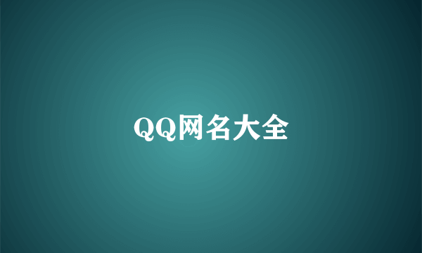 QQ网名大全