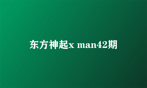 东方神起x man42期