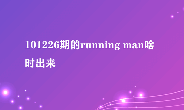 101226期的running man啥时出来