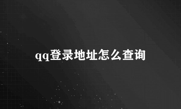 qq登录地址怎么查询