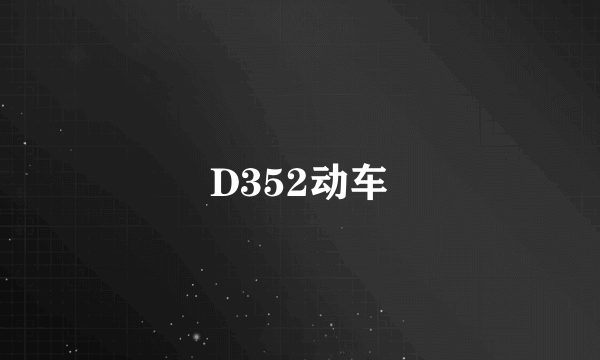 D352动车