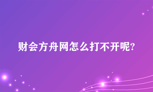 财会方舟网怎么打不开呢?