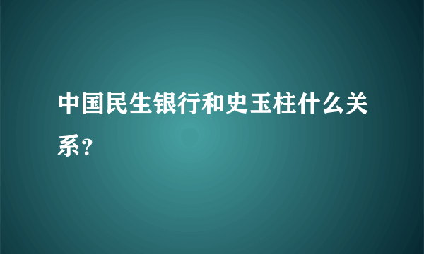 中国民生银行和史玉柱什么关系？