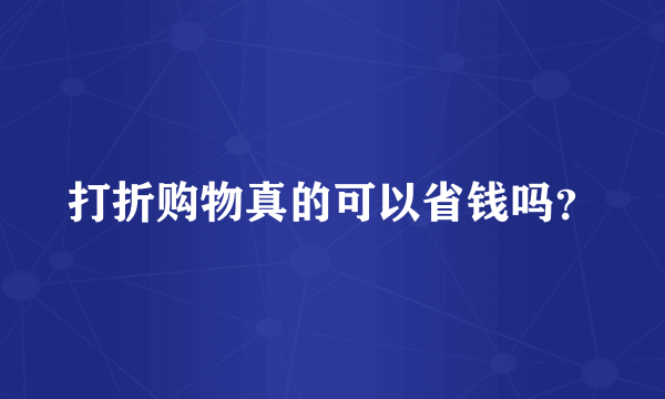 打折购物真的可以省钱吗？