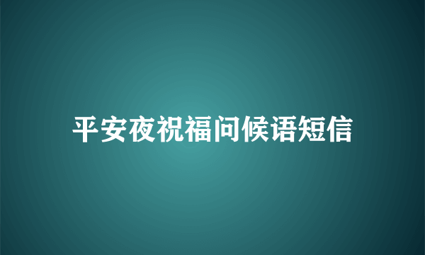 平安夜祝福问候语短信