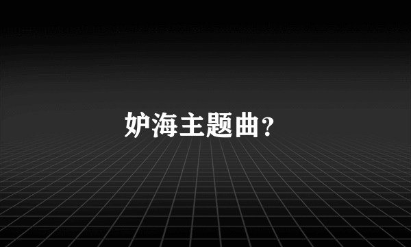 妒海主题曲？