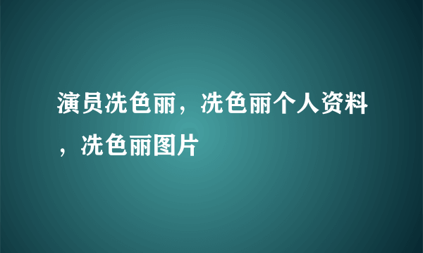 演员冼色丽，冼色丽个人资料，冼色丽图片